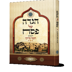 הגדה של פסח