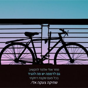 שתיקה-צעקה-אלי.jpg