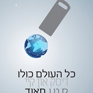 להראות עד כמה שהדבר הטכנולוגי הכי קטן, יכול לאכלס את כל העולם בתוכו.