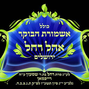 לוגו כולל אשמורת הבוקר אוהל רחל 1 הגהה2 ירושלים