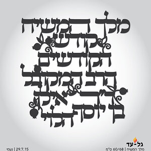 אותיות מחוברות ללקוח (ע"פ דרישתו)