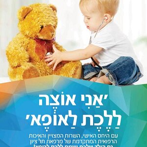 כללית מרפאת תל ציון