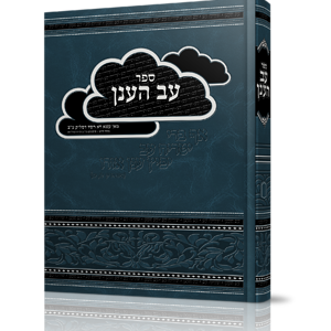 ספר עב הענן על חמישה חומשי תורה של הרב יניב דהרי שליט"א