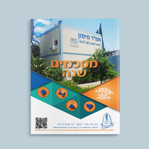 כריכה עיתון בית ספר מימון