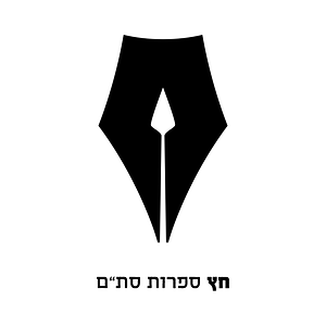 חץ - עיצוב לוגו למכון ספרות סת"ם