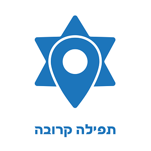 תפילה קרובה - עיצוב לוגו לאפליקציה למציאת מניין קרוב