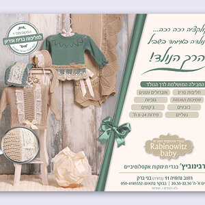 סדרת פרסומות לרבינוביץ בגדי תינוקות