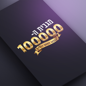 לוגו מגבית ה-100000