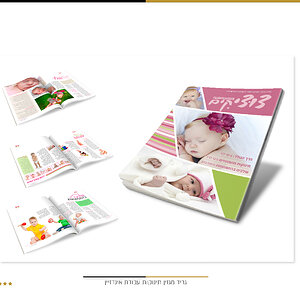 עיצוב כריכה ועימוד מגזין צוציקים  תינוקות