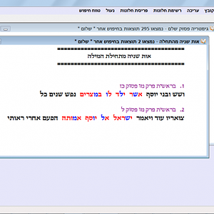 מראה ממשק התוכנה עם תוצאות של המילה ''שלום'' כל אות שניה מהתחלה.