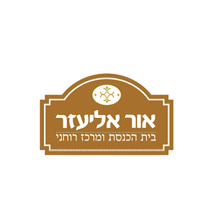 לוגו לבית הכנסת