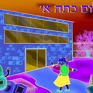 כתה א