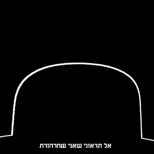 אל תראוני שאני שחרחורת 2.jpg