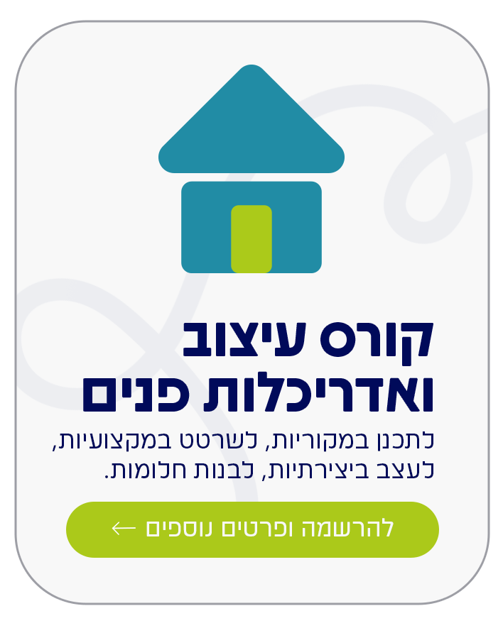 קורס עיצוב ואדריכלות פנים